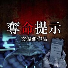 夺命提示