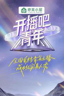开播吧！青年