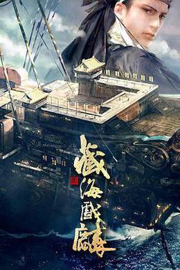 藏海传