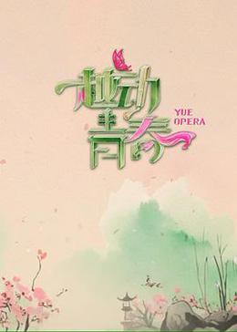 越动青春