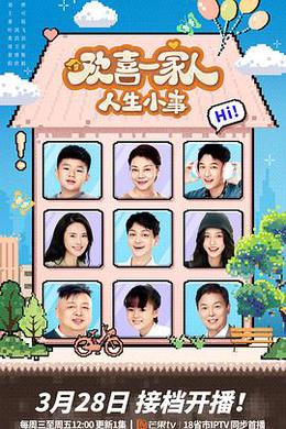 欢喜一家人·人生小事