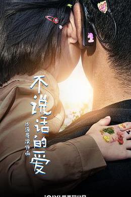 不说话的爱
