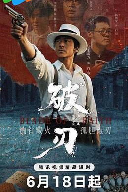 破刃