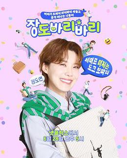 장도바리바리