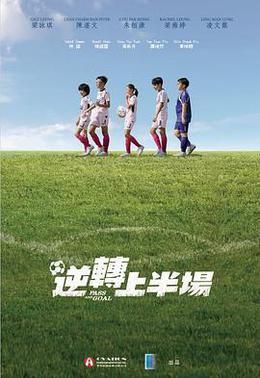 逆转上半场