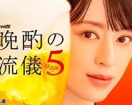 晚酌的流派5：秋・冬篇