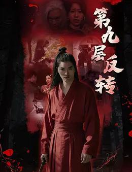 第九层反转