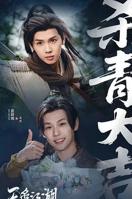 无名江湖