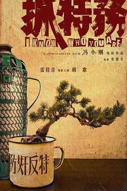 抓特务