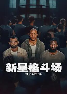 新星格斗场