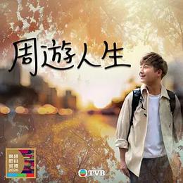 周游人生