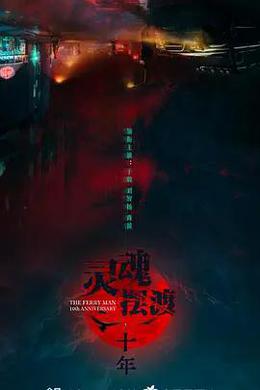 灵魂摆渡·十年
