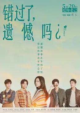 错过了，遗憾吗？