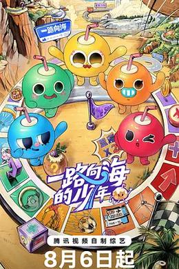 一路向海的少年