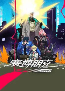 赛博朋克：边缘行者 第二季