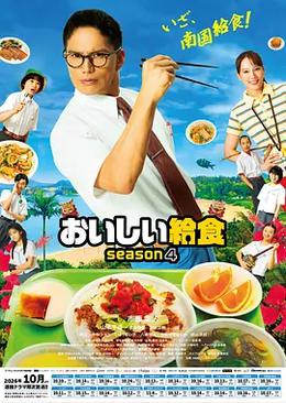 美味的校餐 第四季