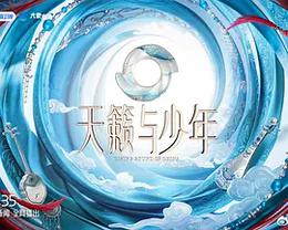 天籁与少年
