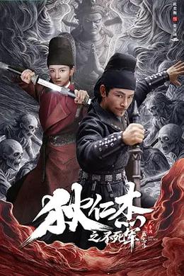 狄仁杰之不死军