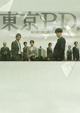 东京P.D. 警视厅公关二课