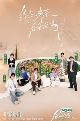 后会友期