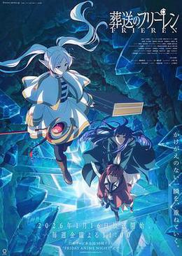 葬送的芙莉莲 第二季