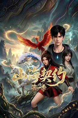 山海契约 第一季