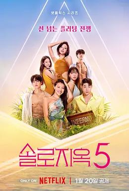 单身即地狱 第五季