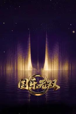 国乐无双