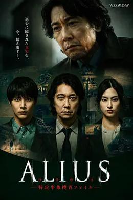 ALIUS - 特定事件调查档案 -
