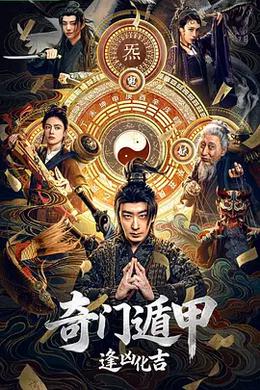 奇门遁甲：逢凶化吉