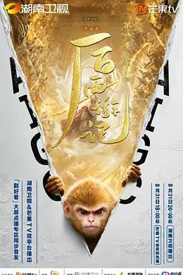 后西游记 第一季