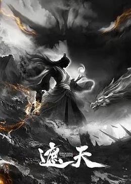 遮天剧场版：背棺战王腾