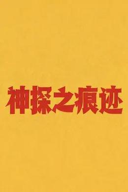 神探之痕迹‎