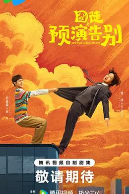 囧徒之预演告别