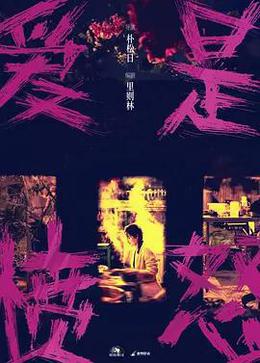 爱是愤怒