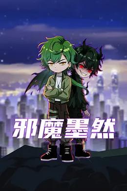 邪魔墨然