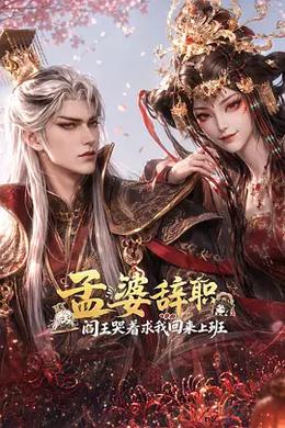 孟婆辞职，阎王哭着求我回来上班