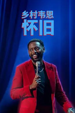 国家韦恩：念旧