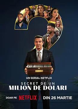 百万秘宝攻防战 第二季