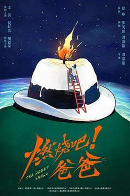 燃烧吧！爸爸