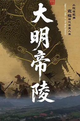大明帝陵