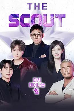 더 스카웃 : 다시 태어나는 별