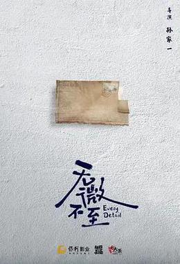 无微不至