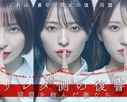 被出轨方的复仇～结成同盟的妻子们～