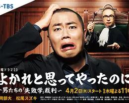 明明是为你好～男人们的“失败学”审判～