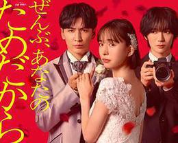 一切都是为了你