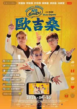 NO GOOD！欧吉桑