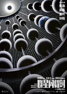 群星闪耀时