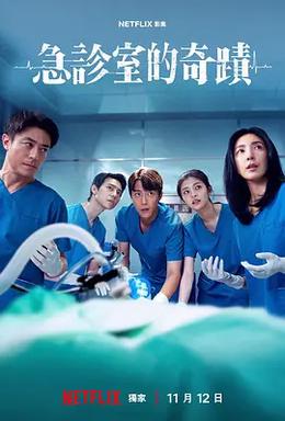 急诊室的奇迹