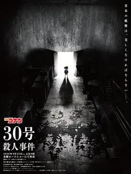 名侦探柯南：30号杀人事件